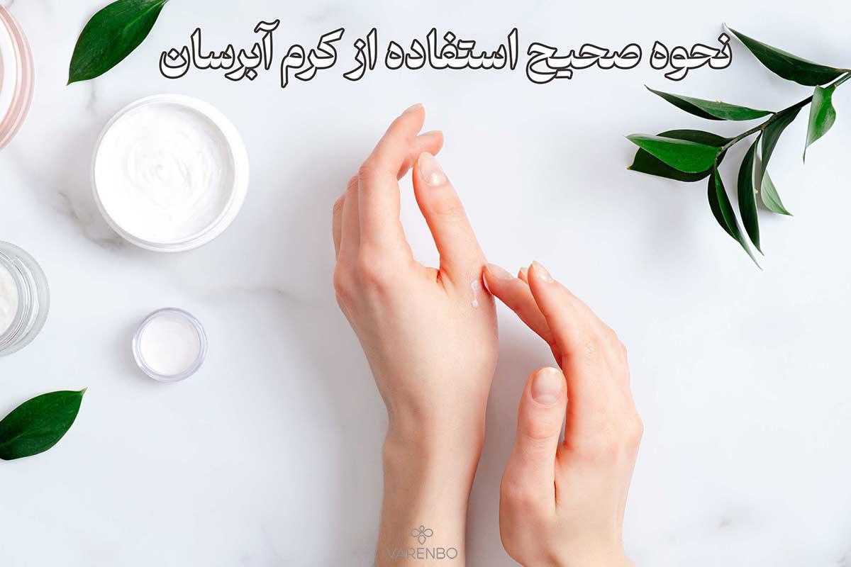 نحوه صحیح استفاده از کرم آبرسان