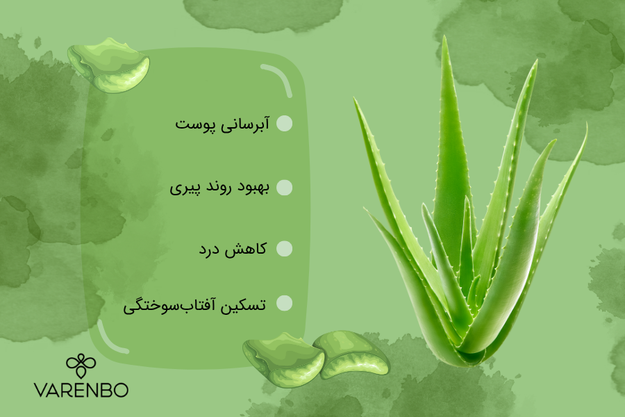 فواید آلوئه‌ورا برای پوست