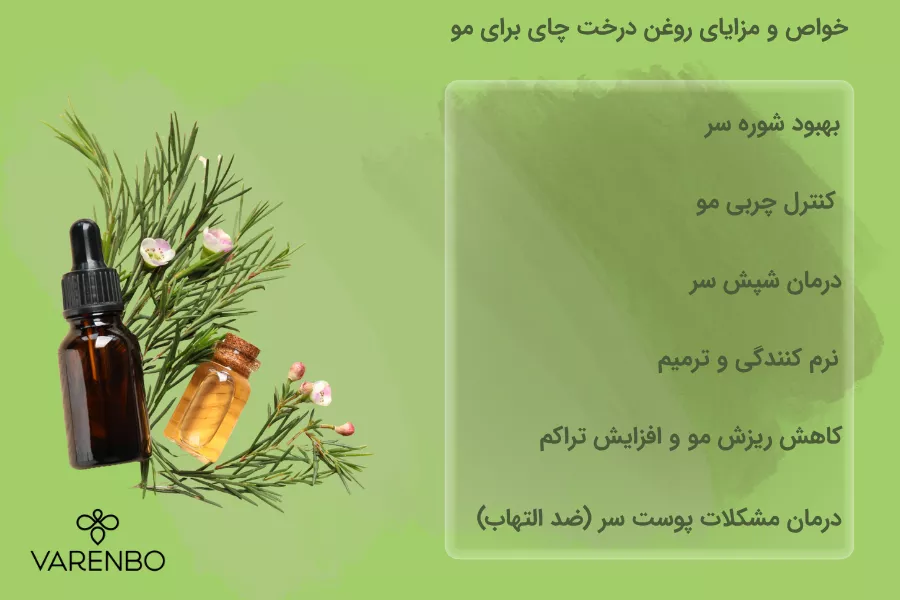 روغن درخت چای برای مو چه خواص و مزایای دارد؟