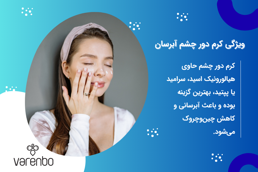 کرمهای آبرسان دور چشم