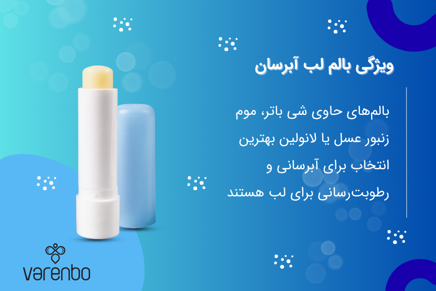 بالمهای آبرسان لب