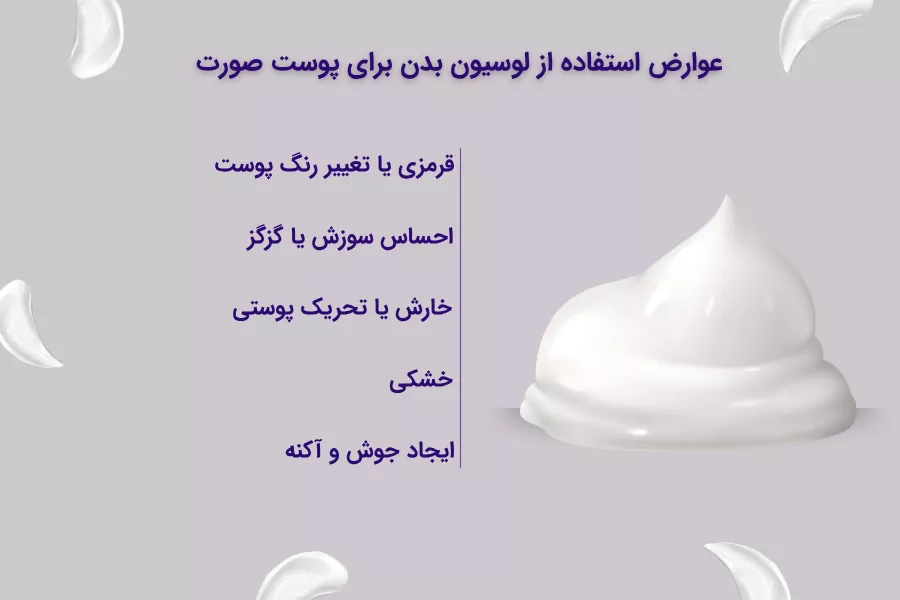 عوارض استفاده از لوسیون بدن برای پوست صورت