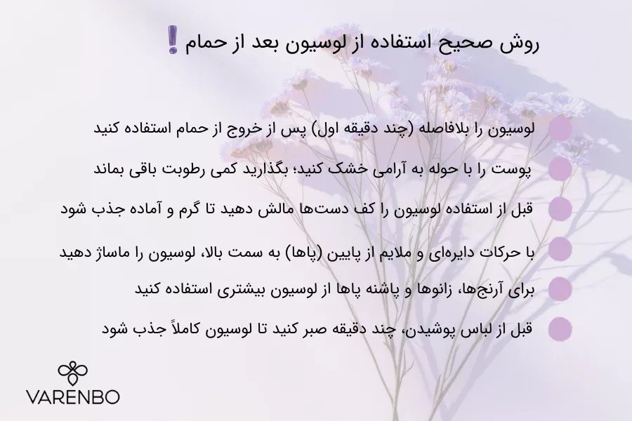 روش صحیح استفاده از لوسیون بدن بعد از حمام
