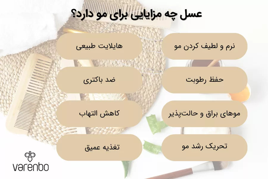 فواید ماسک عسل برای مو