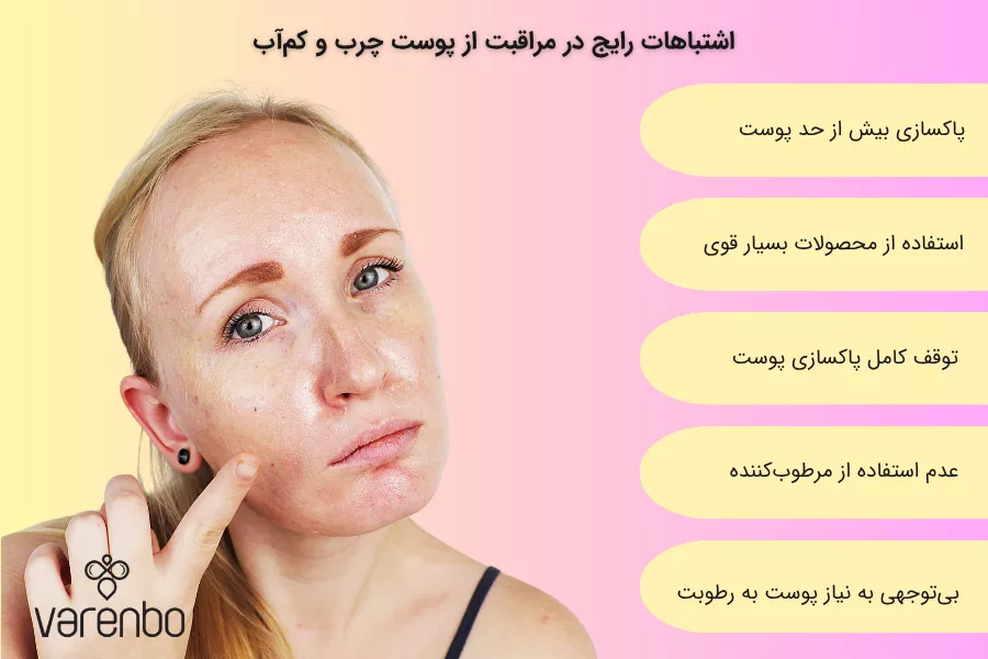 اشتباهات رایج در مراقبت از پوست چرب و کم‌آب