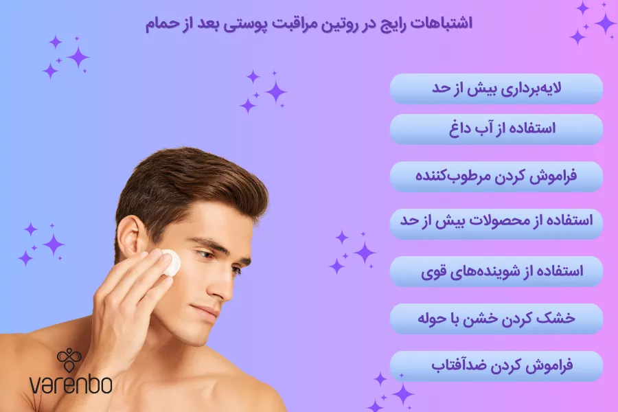 اشتباهات رایج در روتین مراقبت پوستی بعد از حمام