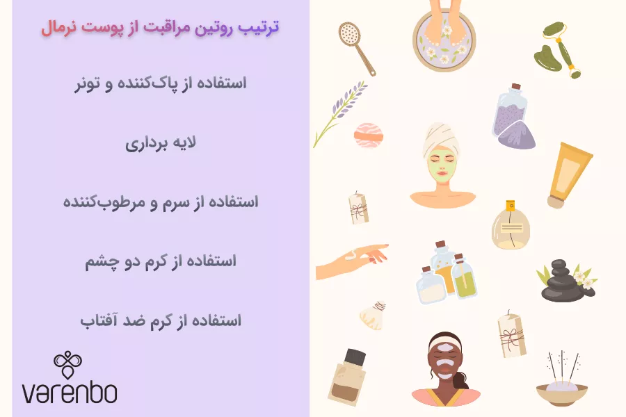 روتین مراقبت روزانه از پوست نرمال