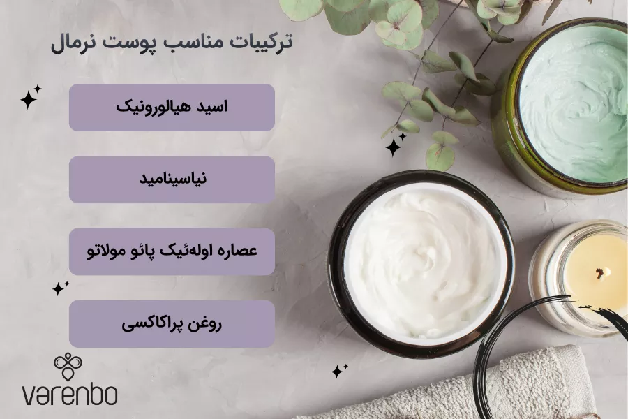 ترکیبات مناسب پوست نرمال