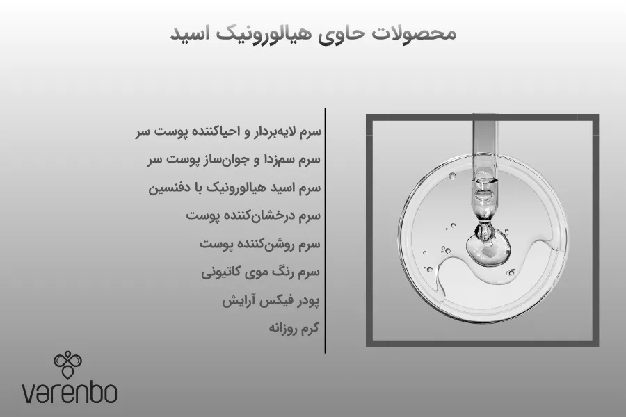 محصولات حاوی اسید هیالورونیک برای سلامت پوست و مو