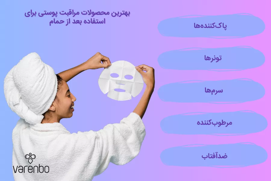 بهترین محصولات مراقبت پوستی برای استفاده بعد از حمام