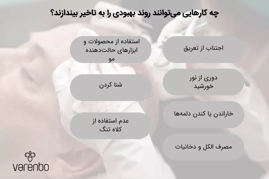 برای به تاخیر نیفتادن روند بهبودی از چه کارهایی باید اجتناب کرد