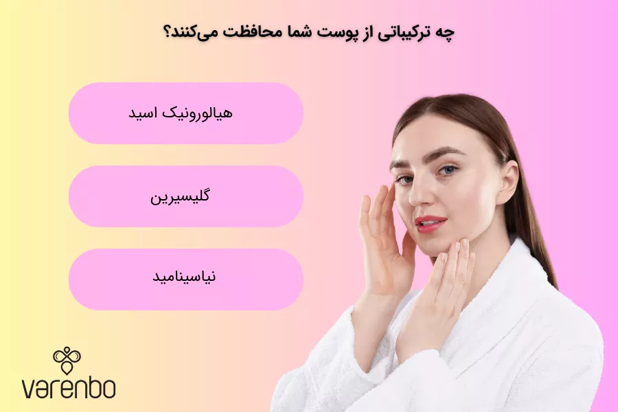 چه ترکیباتی از پوست شما محافظت می‌کنند؟
