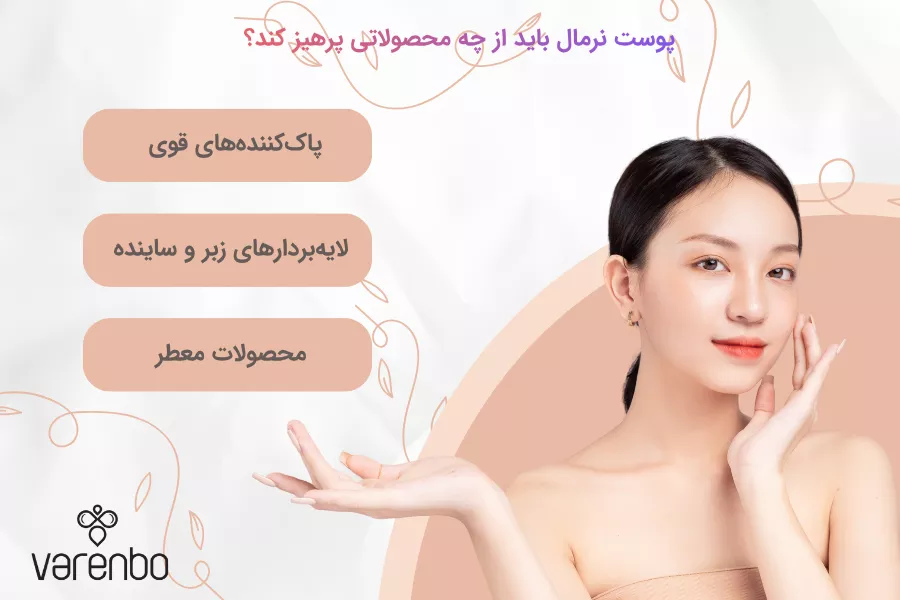 پوست نرمال باید از استفاده از چه محصولاتی پرهیز کند؟