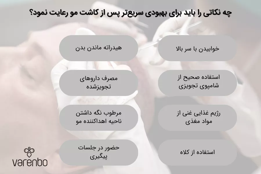 چه نکاتی را باید برای بهبودی سریع‌تر پس از کاشت مو رعایت نمود