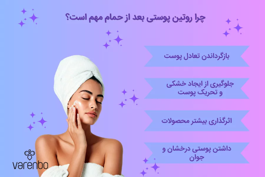 چرا روتین پوستی بعد از حمام مهم است؟