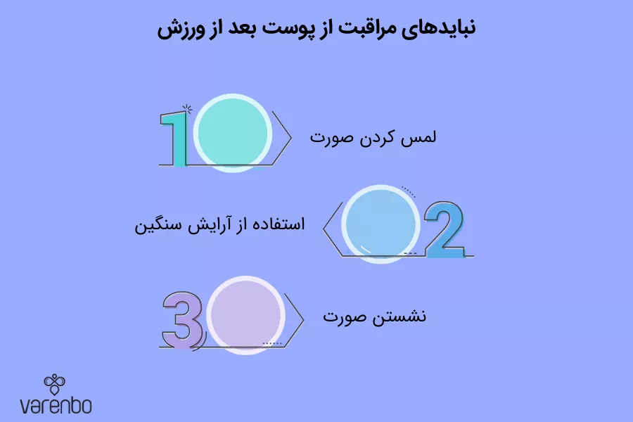 نبایدهای مراقبت از پوست بعد از ورزش